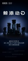 长安三大品牌一起发布“鲸添动D”海报，信息量有点大！