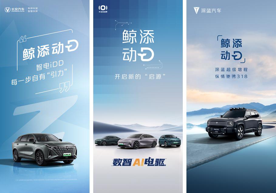 长安三大品牌一起发布“鲸添动D”海报,信息量有点大!