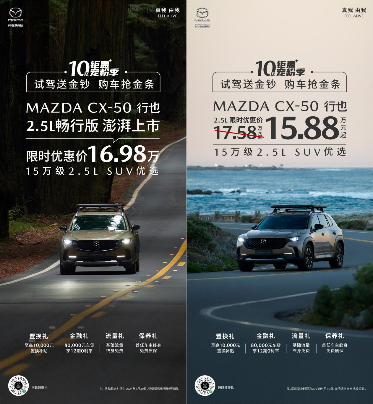 MAZDA CX-50行也畅行版上市暨长安马自达十亿钜惠宠粉季火热开启