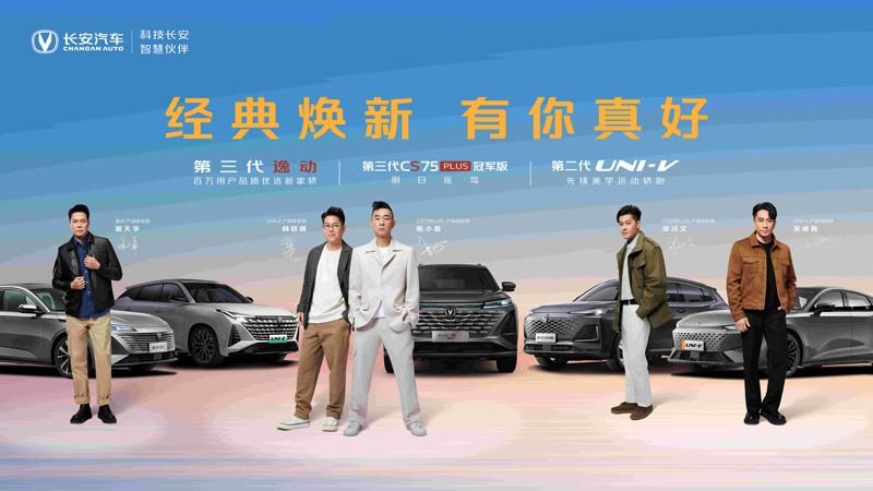 经典焕新 有你真好——长安汽车春季焕新发布会