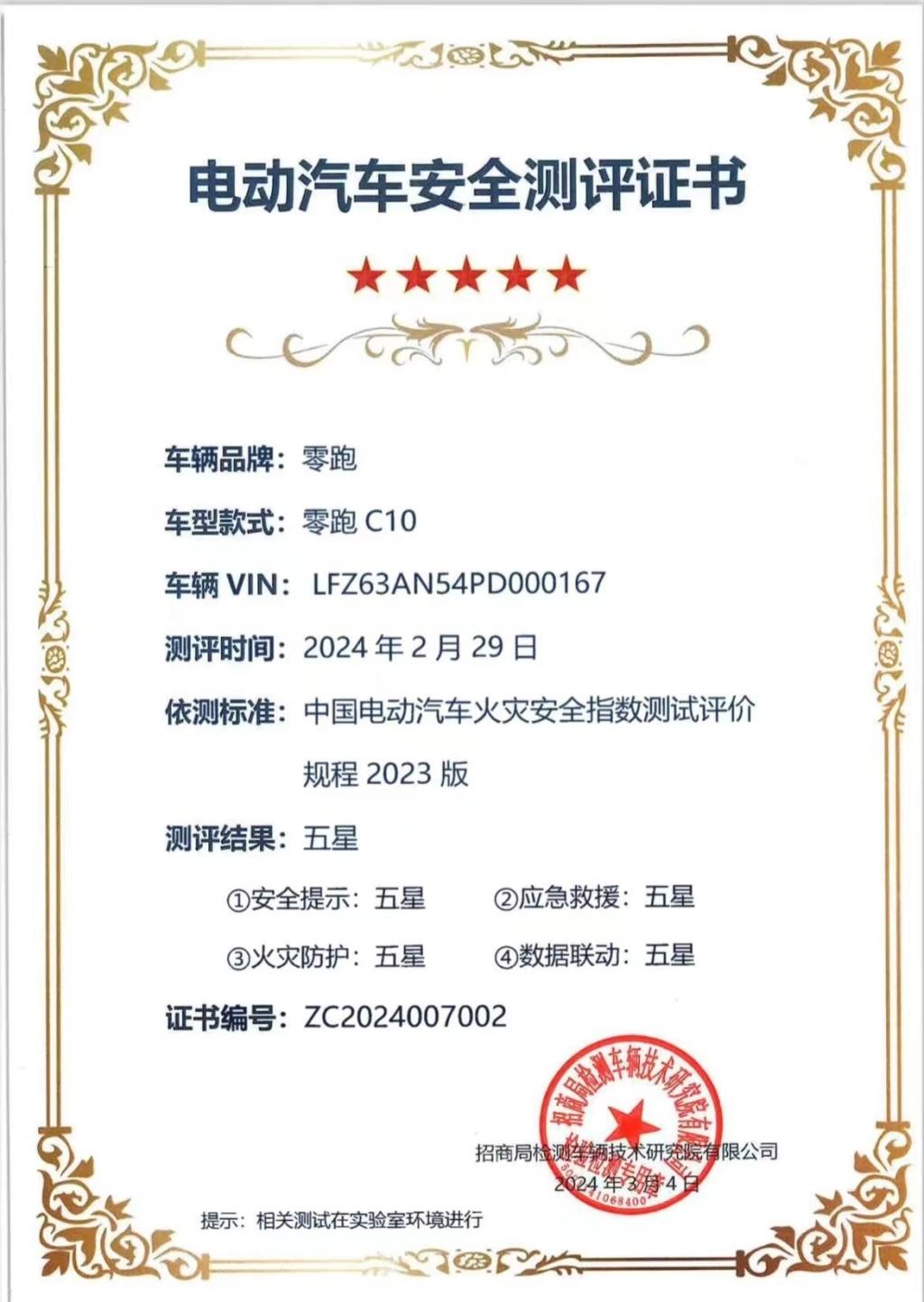 凭借越级火灾安全保障，零跑C10再获五星证书！