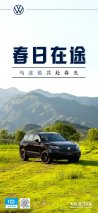 途锐海报：春日在途，锐享山川