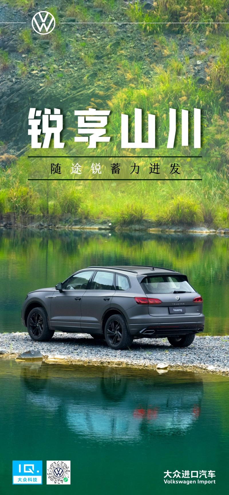 途锐海报：春日在途，锐享山川