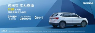 7.98万元即可入手 上汽大众斯柯达柯米克实力版超“值”登场