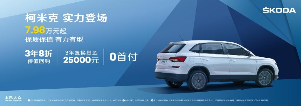 7.98万元即可入手 上汽大众斯柯达柯米克实力版超“值”登场