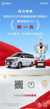风行菱智荣获汽车质量全网口碑排行——兼用型MPV第一名