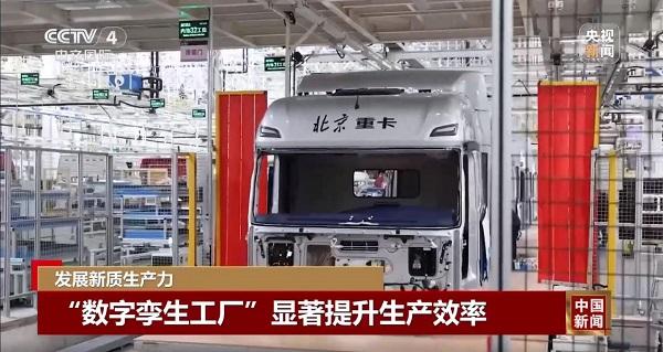 央视新闻深度报道:北汽重卡数字技术新质生产力