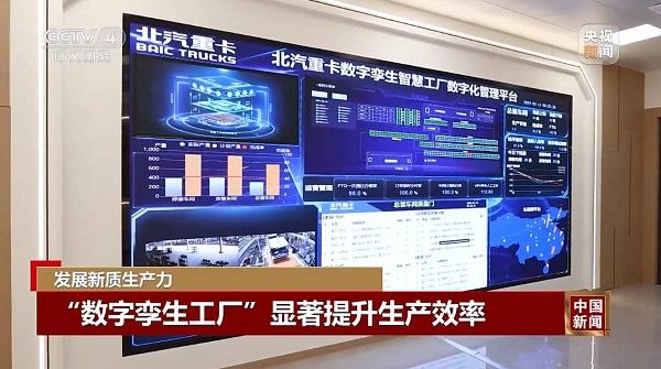 央视新闻深度报道:北汽重卡数字技术新质生产力