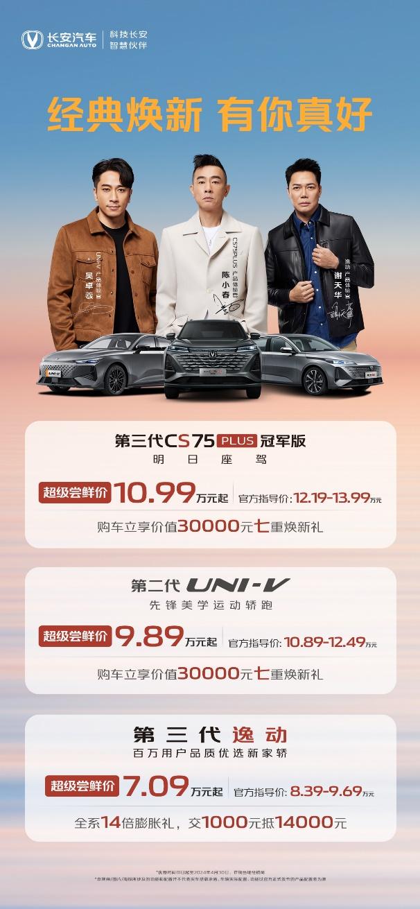 40年造车底蕴赋能!第三代CS75PLUS冠军版/第二代UNI-V/第三代逸动重磅上市!