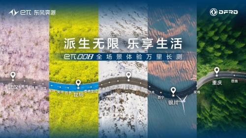 派生无限 乐享生活!东风奕派eπ008全场景体验万里长测发车