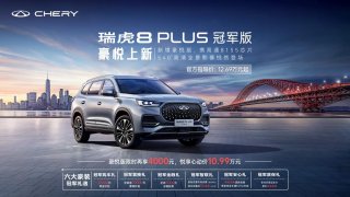 搭载鲲鹏动力1.6TGDI，瑞虎8 PLUS冠军版 豪悦带着悦享心动价 10.99万来了