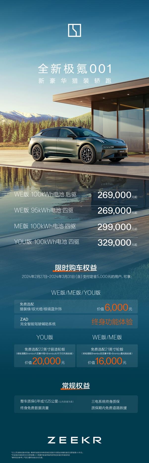 售价26.9万元起,全新极氪001正式开启猎装2.0时代