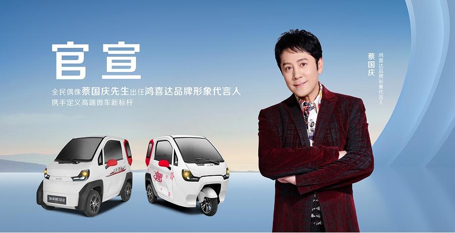 新生产基地+旗舰新车+新代言人 鸿喜达奏响品牌升级“三部曲”
