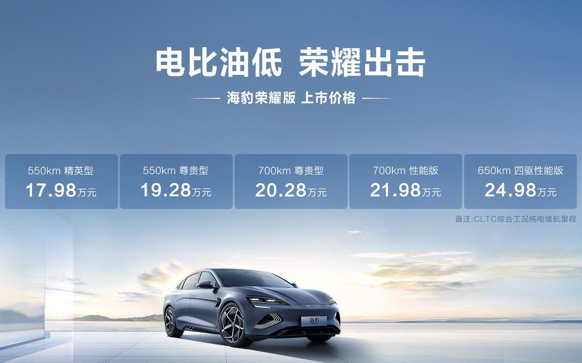 电比油低,荣耀出击!比亚迪海豹荣耀版上市,官方指导价17.98万元-24.98万元