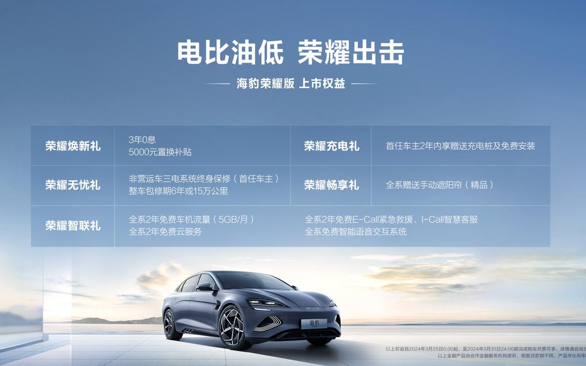 电比油低,荣耀出击!比亚迪海豹荣耀版上市,官方指导价17.98万元-24.98万元