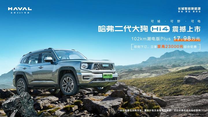 “可城可野可电”全面进阶,哈弗二代大狗Hi4版震撼上市