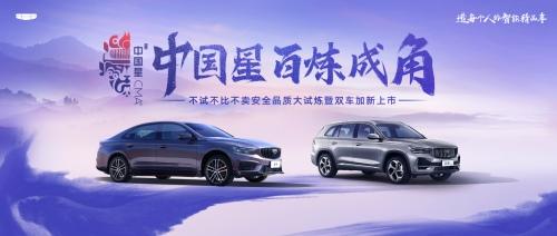“魔鬼秋千”“极限五连撞”两大试炼尽显安全底色,吉利中国星双车加新上市