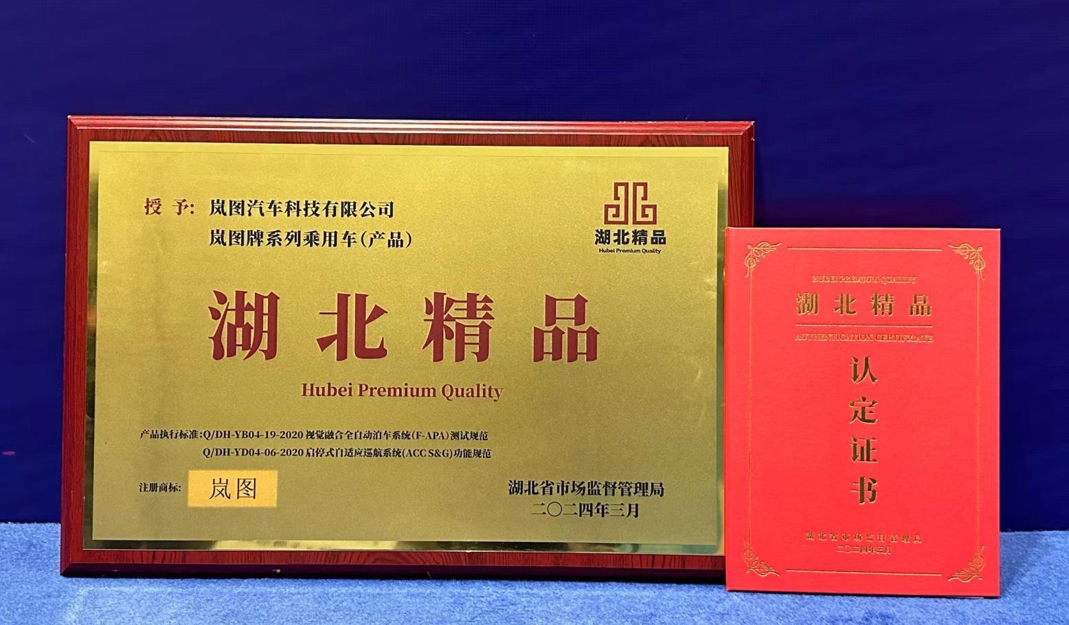 荣登2023湖北精品榜单,岚图彰显国产新能源汽车高端风范