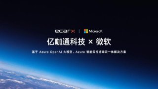 亿咖通科技携手微软 大模型能力上车助力全球智能化出行持续跃迁发展