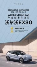 沃尔沃EX30荣获“2024年度都市车”冠军