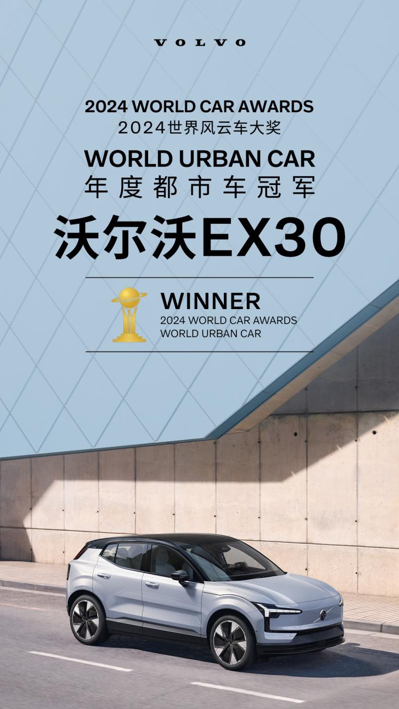 沃尔沃EX30荣获“2024年度都市车”冠军
