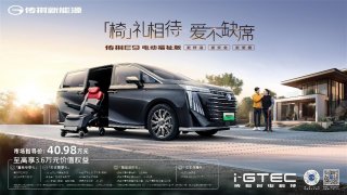 全球首创可分离福祉座椅，传祺新能源E9电动福祉版暖心上市