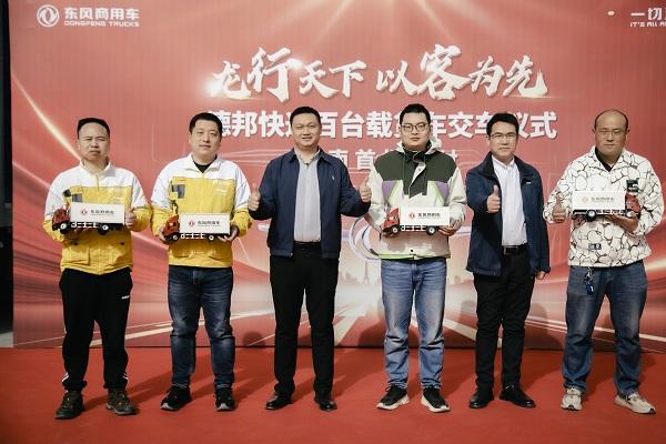 龙行天下,以客为先 东风商用车百台快递明星车批量交付德邦快递