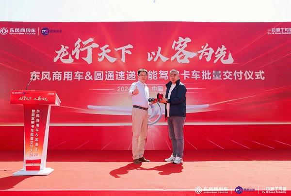 龙行天下,以客为先 东风商用车与圆通速递战略合作暨首批智能驾驶重卡交付