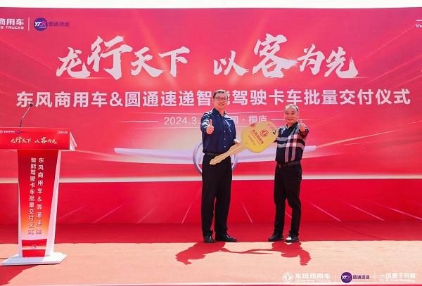 龙行天下,以客为先 东风商用车与圆通速递战略合作暨首批智能驾驶重卡交付