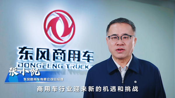 东风商用车呼吁:携手共进,推助商用车产业高质量发展