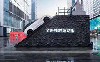 胜临其境 豪华挑战者再启新程 全新揽胜运动版纵行天府之国