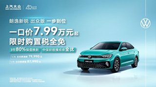 上汽大众40周年再献礼 朗逸新锐出众版7.99万起