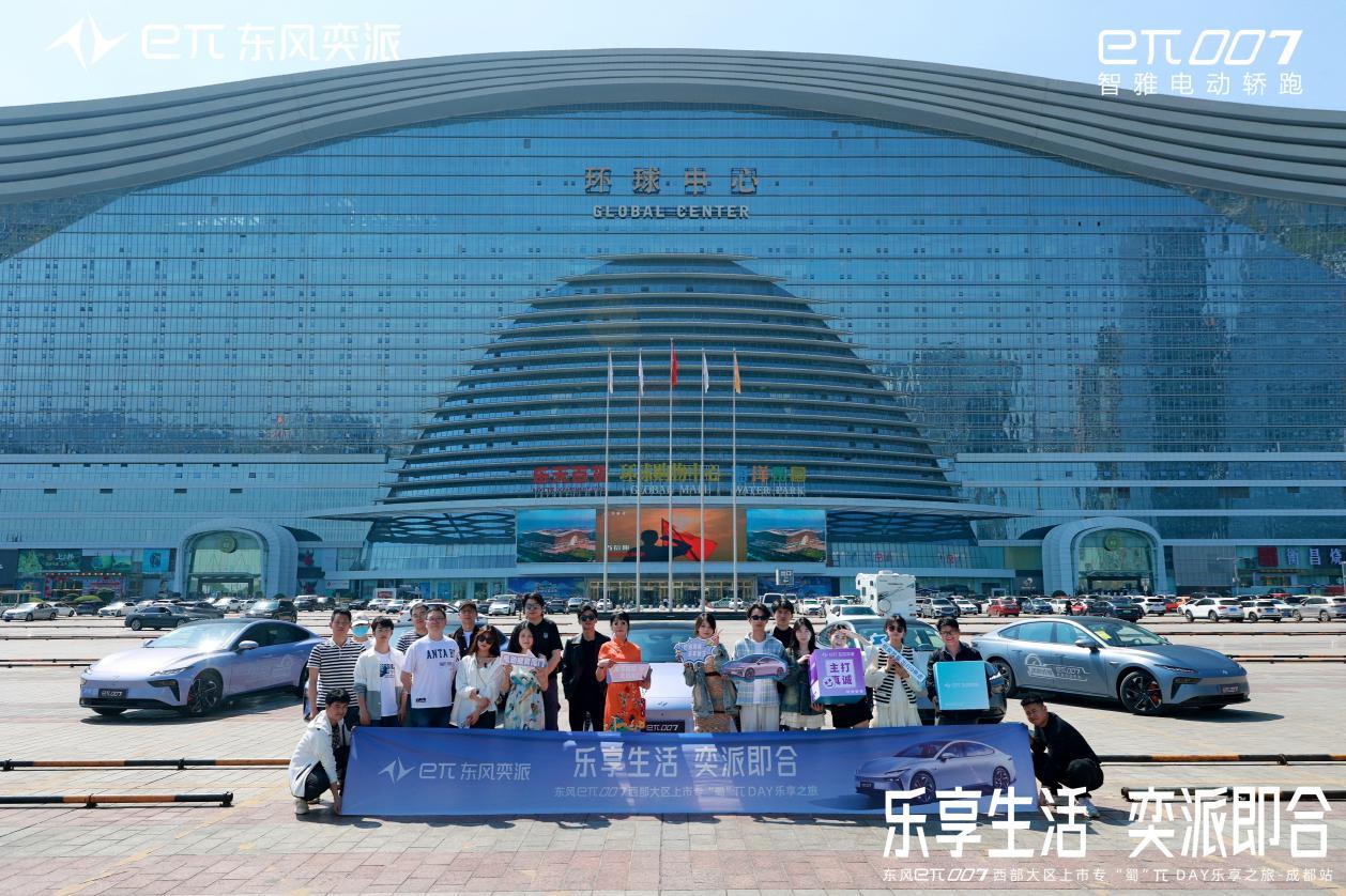 乐享生活,奕派即合,东风奕派eπ007成都站专「蜀」上市πday