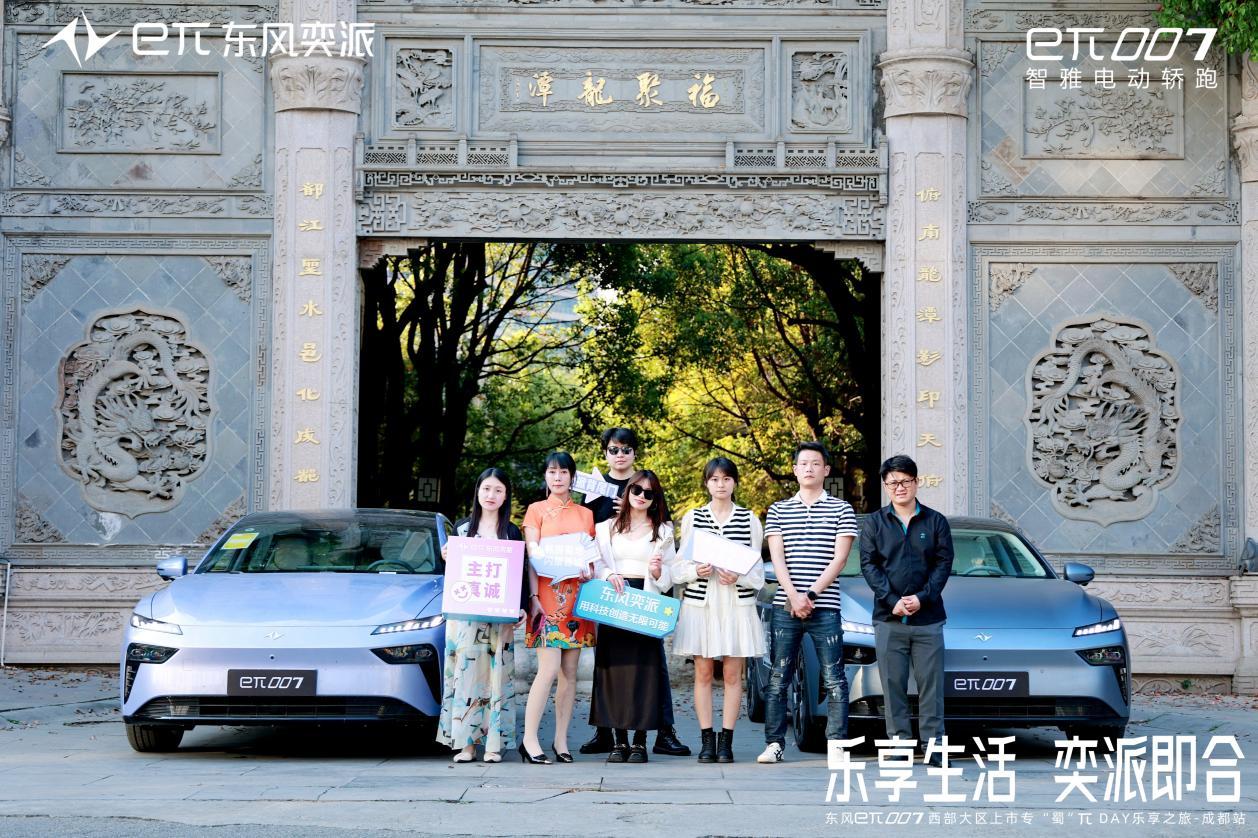 乐享生活,奕派即合,东风奕派eπ007成都站专「蜀」上市πday