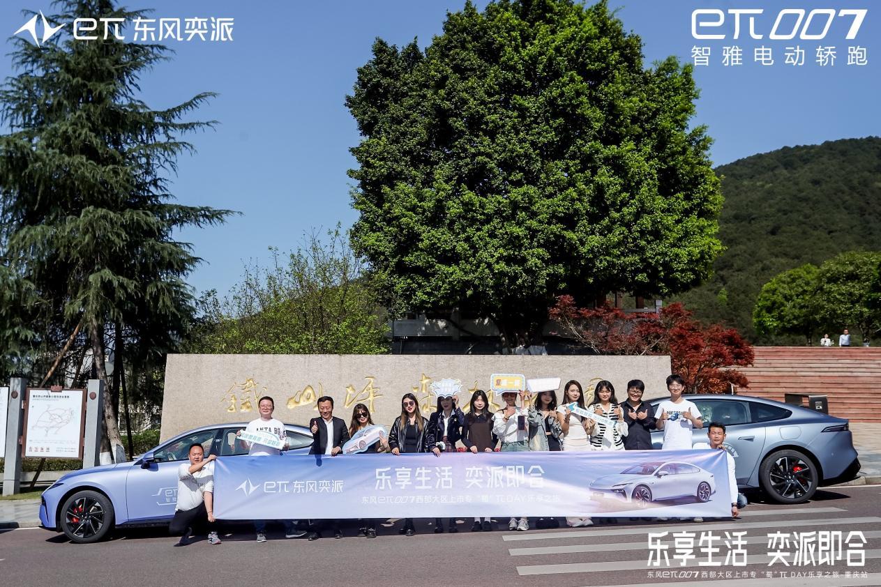 乐享生活,奕派即合,东风奕派eπ007成都站专「蜀」上市πday