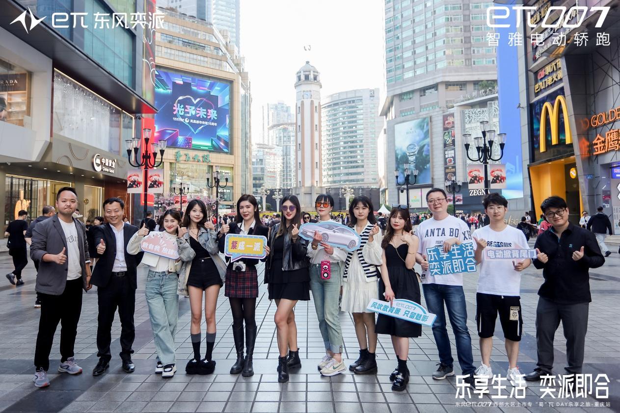 乐享生活,奕派即合,东风奕派eπ007成都站专「蜀」上市πday