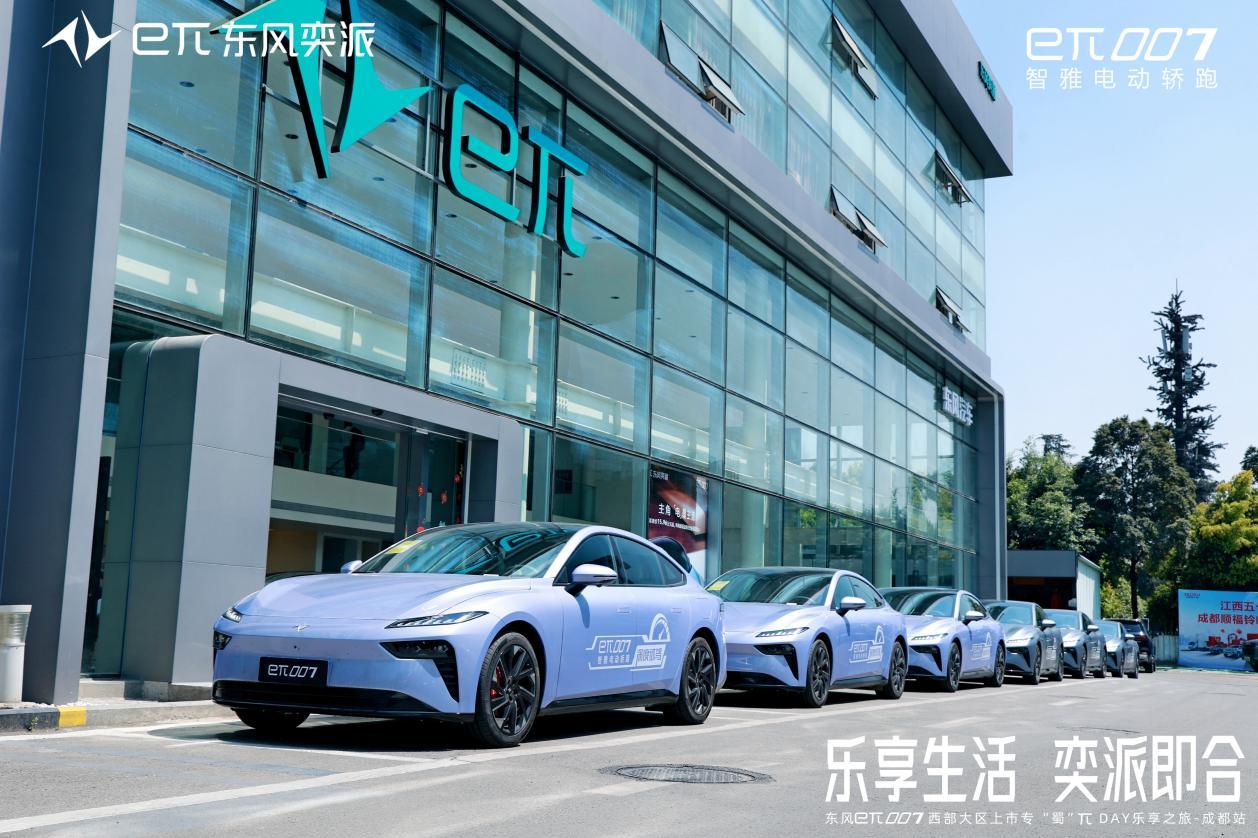 乐享生活,奕派即合,东风奕派eπ007成都站专「蜀」上市πday