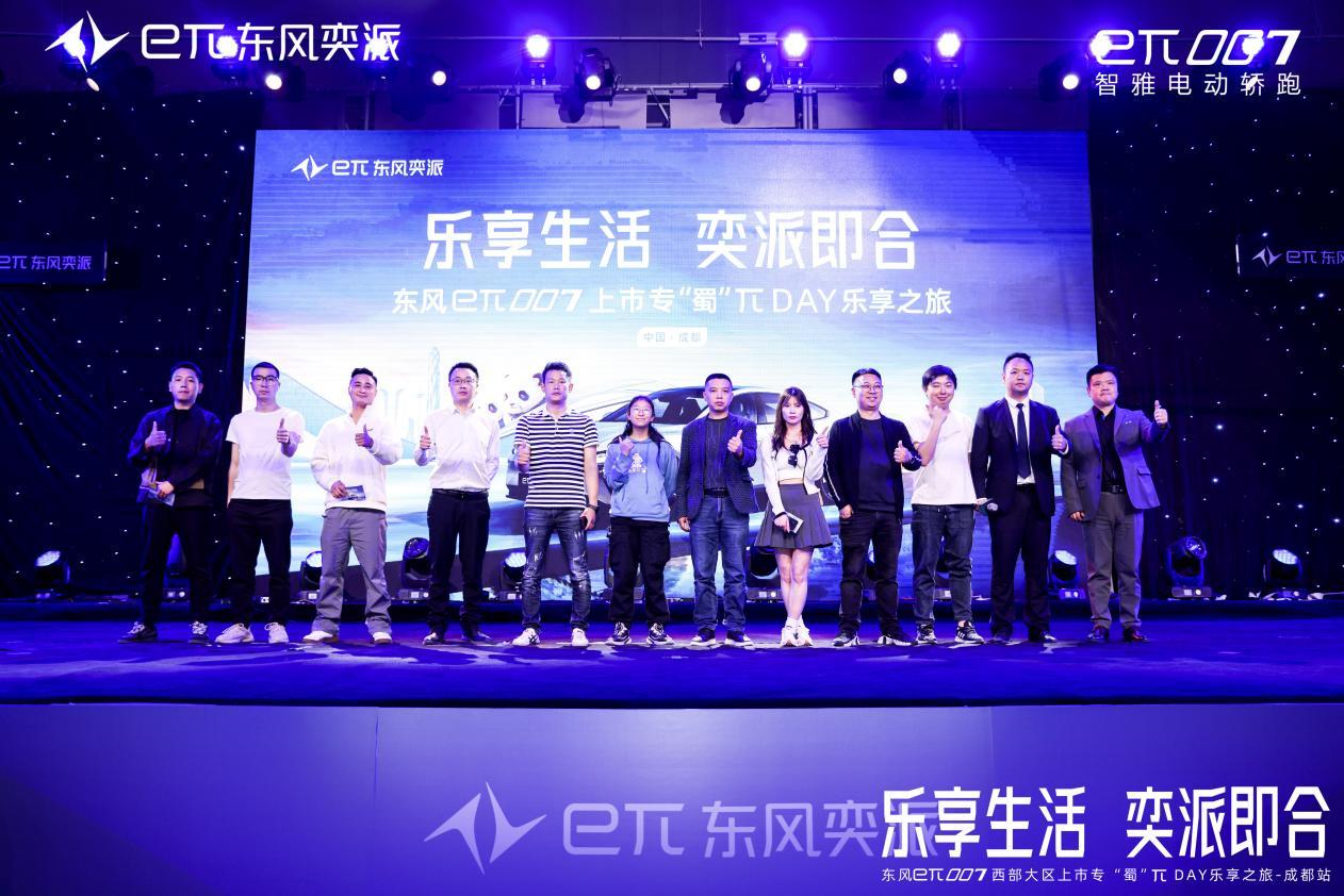 乐享生活,奕派即合,东风奕派eπ007成都站专「蜀」上市πday