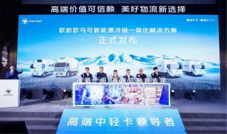 在新能源时代，欧航欧马可冷链全场景解决方案如何布局？