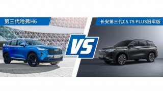 400万用户信赖，第三代哈弗H6强势PK长安第三代CS75PLUS冠军版