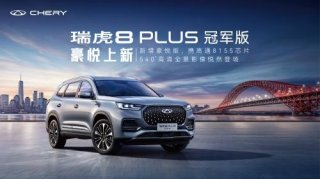 玩转四月天美好踏青！购买瑞虎8 PLUS冠军版 豪悦，限时以旧换新至高抵3万元