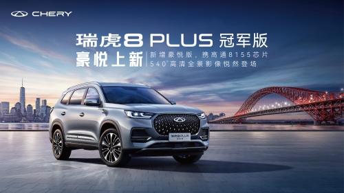 玩转四月天美好踏青!购买瑞虎8 PLUS冠军版 豪悦,限时以旧换新至高抵3万元