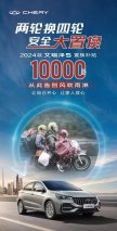 两轮换四轮补贴1万元！2024款艾瑞泽5上演春天暖心关怀，就是一部价值好车