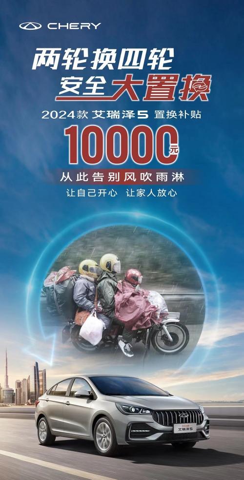 两轮换四轮补贴1万元!2024款艾瑞泽5上演春天暖心关怀,就是一部价值好车