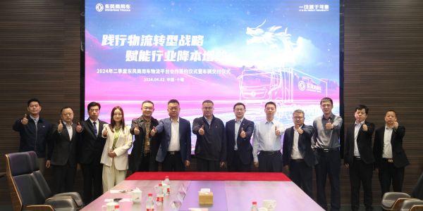 赋能行业降本增效,东风商用车2024年二季度物流平台合作再启新程