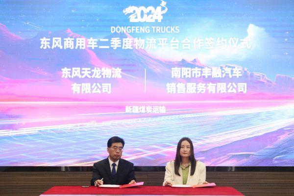 赋能行业降本增效,东风商用车2024年二季度物流平台合作再启新程