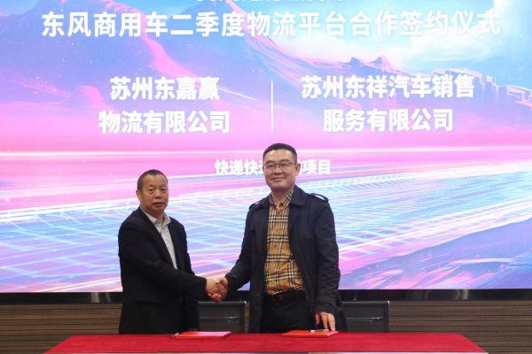 赋能行业降本增效,东风商用车2024年二季度物流平台合作再启新程