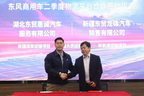 赋能行业降本增效,东风商用车2024年二季度物流平台合作再启新程