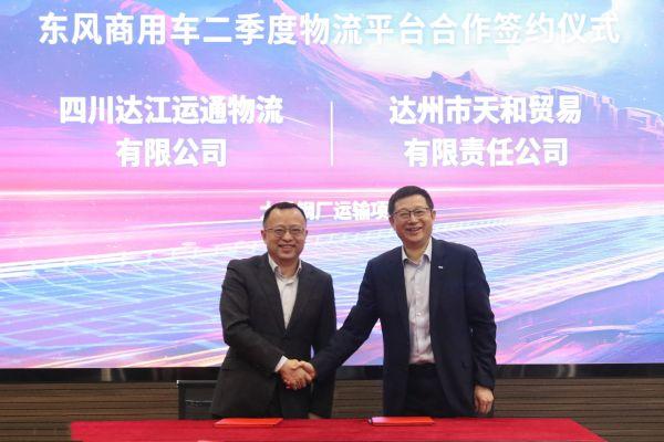 赋能行业降本增效,东风商用车2024年二季度物流平台合作再启新程