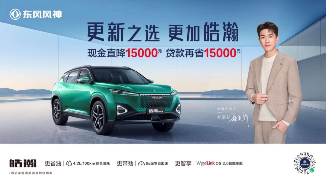 至高直降2万元，还有至少4万换车补贴！东风风神全系大促